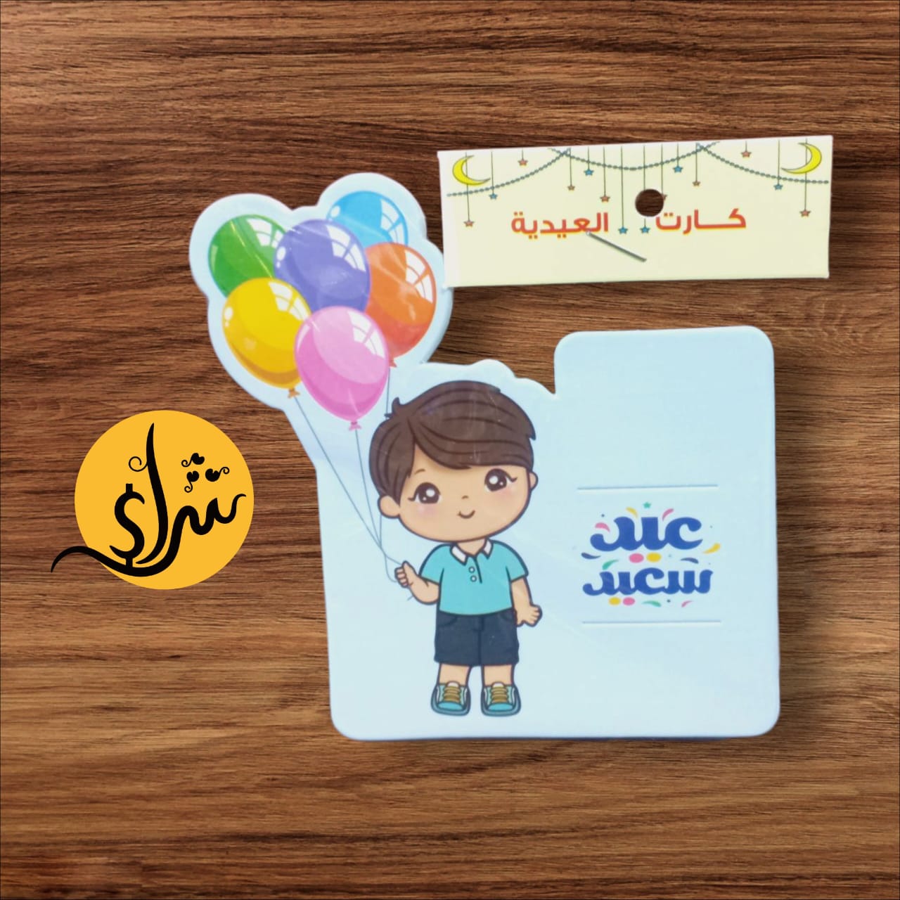 كارت العيدية لون لبني شكل ولد 10 قطع